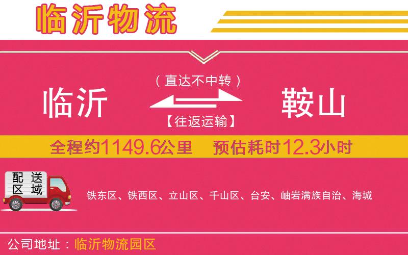 臨沂到鞍山物流公司 臨沂到鞍山物流公司