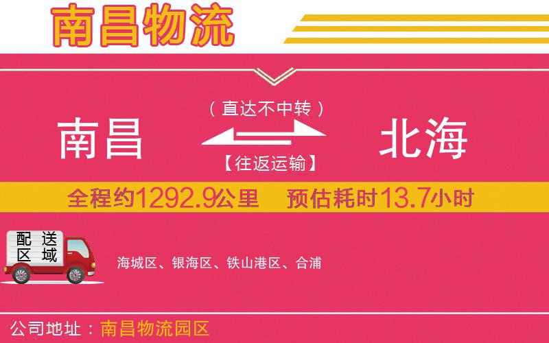 南昌到北海物流公司 南昌到北海物流公司