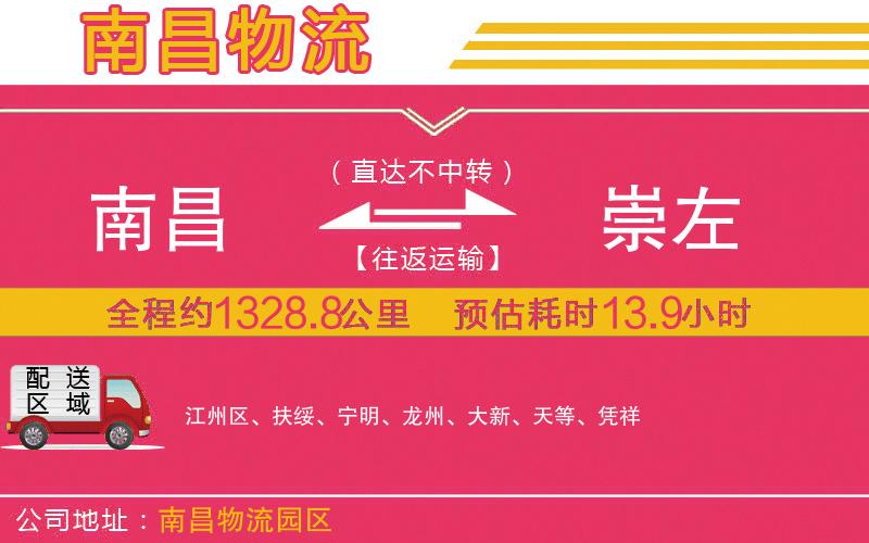 南昌到崇左物流公司 南昌到崇左物流公司