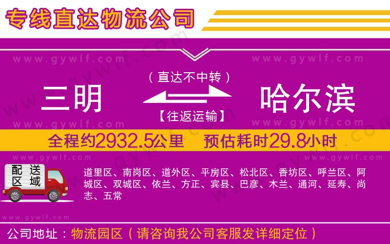 三明到哈爾濱物流公司 三明到哈爾濱物流公司