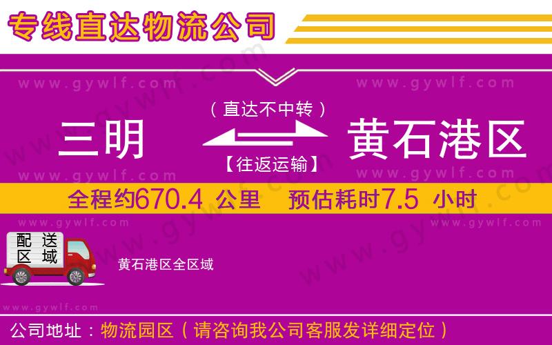 三明到黃石港區(qū)物流公司 三明到黃石港區(qū)物流公司