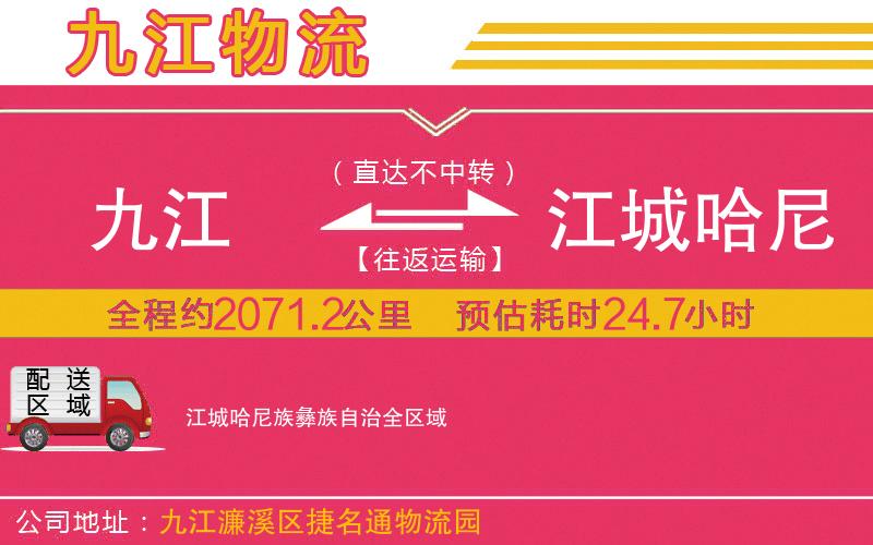 九江到江城哈尼族彝族自治物流公司 九江到江城哈尼族彝族自治物流公司