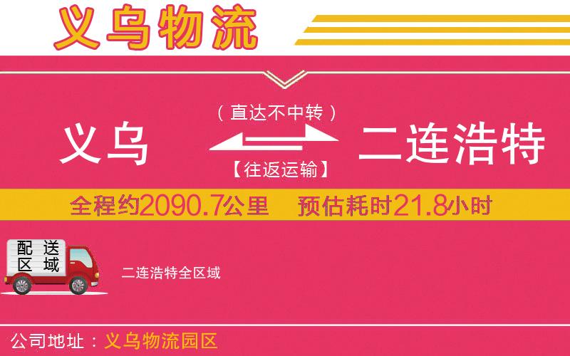 義烏到二連浩特物流公司 義烏到二連浩特物流公司