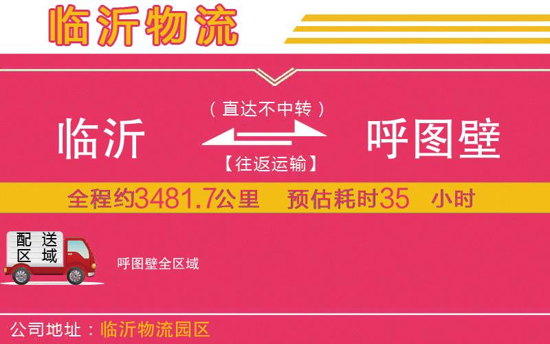 臨沂到呼圖壁物流公司 臨沂到呼圖壁物流公司