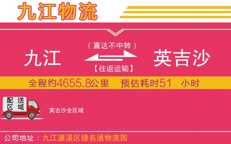 九江到英吉沙物流公司 九江到英吉沙物流公司