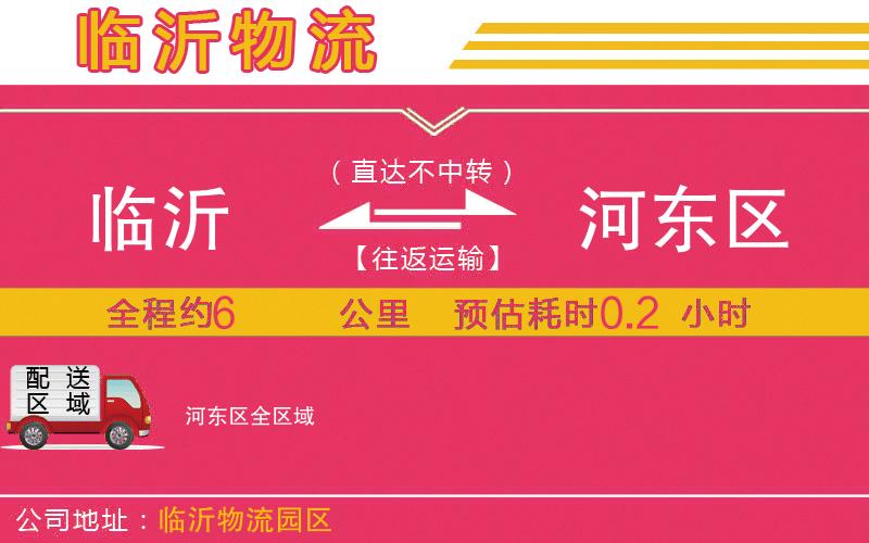 臨沂到河?xùn)|區(qū)物流公司 臨沂到河?xùn)|區(qū)物流公司