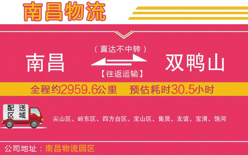南昌到雙鴨山物流公司 南昌到雙鴨山物流公司