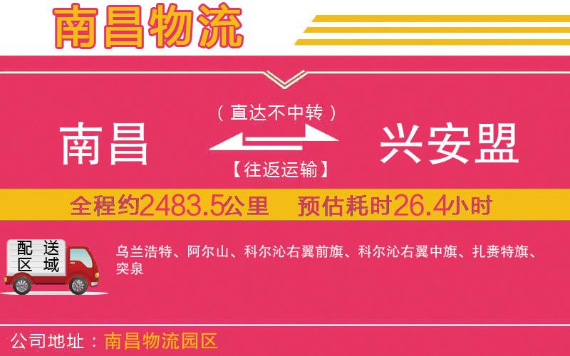 南昌到興安盟物流公司 南昌到興安盟物流公司