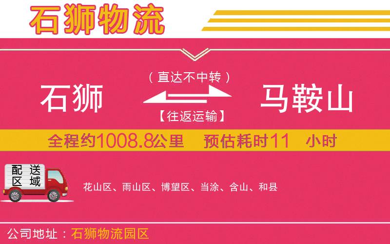 石獅到馬鞍山物流公司 石獅到馬鞍山物流公司