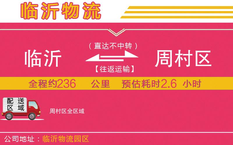臨沂到周村區(qū)物流公司 臨沂到周村區(qū)物流公司
