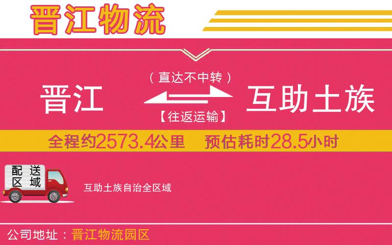 晉江到互助土族自治物流公司 晉江到互助土族自治物流公司