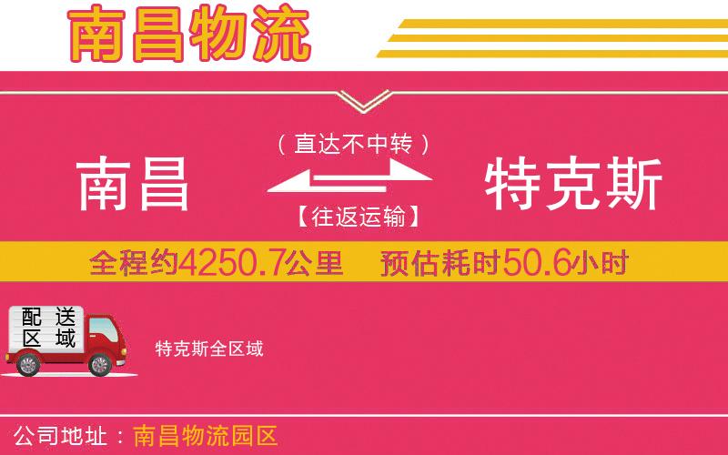 南昌到特克斯物流公司 南昌到特克斯物流公司