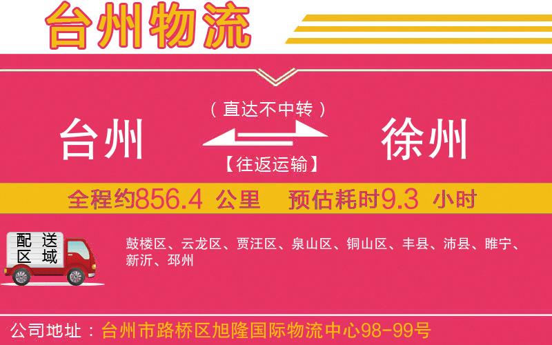 臺州到徐州物流公司 臺州到徐州物流公司