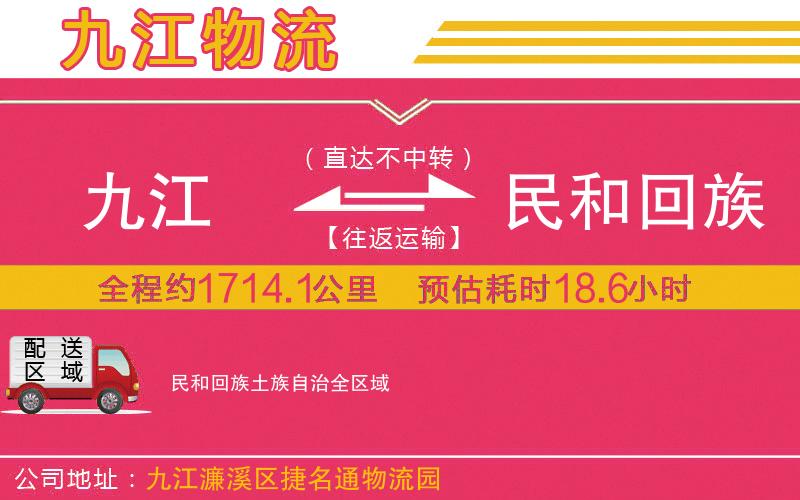 九江到民和回族土族自治物流公司 九江到民和回族土族自治物流公司