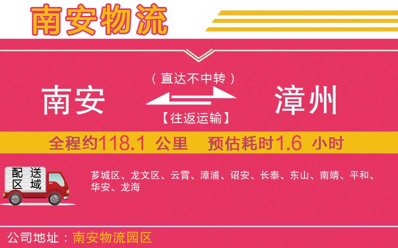 南安到漳州物流公司 南安到漳州物流公司