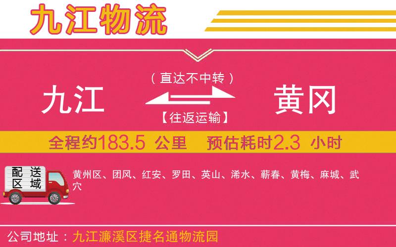 九江到黃岡物流公司 九江到黃岡物流公司