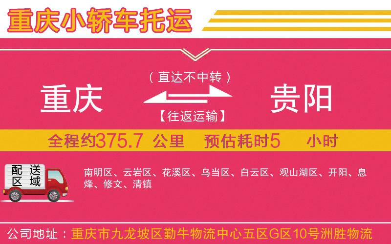 重慶到貴陽物流公司 重慶到貴陽物流公司