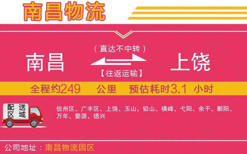 南昌到上饒物流公司 南昌到上饒物流公司