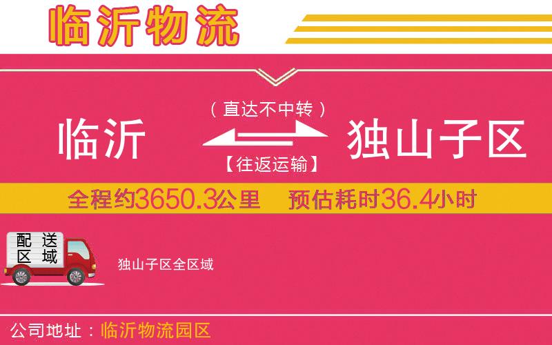 臨沂到獨山子區(qū)物流公司 臨沂到獨山子區(qū)物流公司