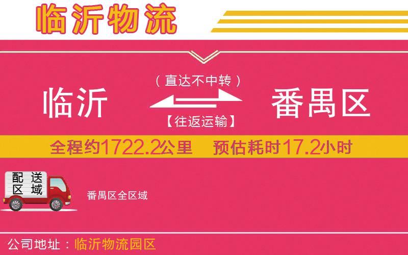 臨沂到番禺區(qū)物流公司 臨沂到番禺區(qū)物流公司