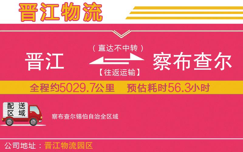 晉江到察布查爾錫伯自治物流公司 晉江到察布查爾錫伯自治物流公司