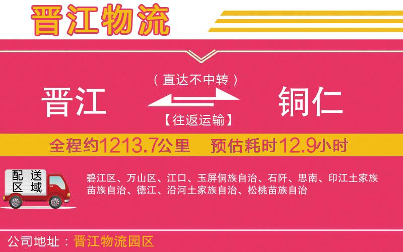 晉江到銅仁物流公司 晉江到銅仁物流公司