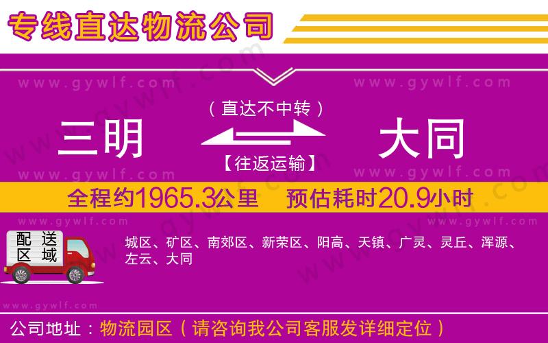 三明到大同物流公司 三明到大同物流公司