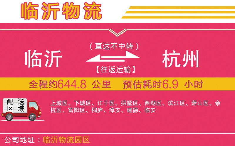 臨沂到杭州物流公司 臨沂到杭州物流公司