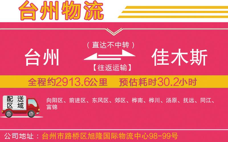 臺(tái)州到佳木斯物流公司 臺(tái)州到佳木斯物流公司