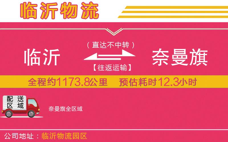 臨沂到奈曼旗物流公司 臨沂到奈曼旗物流公司