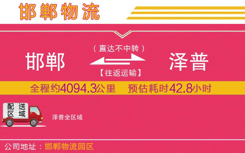 邯鄲到澤普物流公司 邯鄲到澤普物流公司
