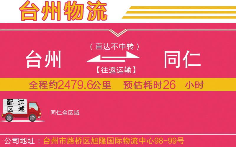 臺州到同仁物流公司 臺州到同仁物流公司