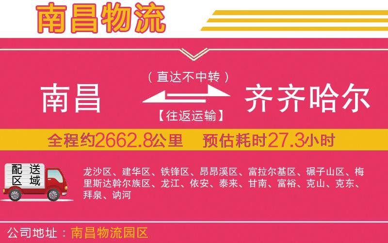 南昌到齊齊哈爾物流公司 南昌到齊齊哈爾物流公司