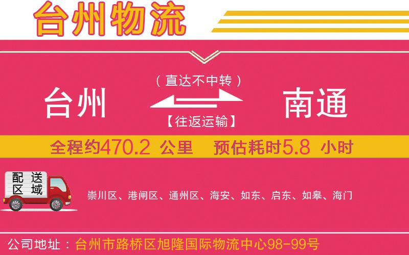 臺州到南通物流公司 臺州到南通物流公司