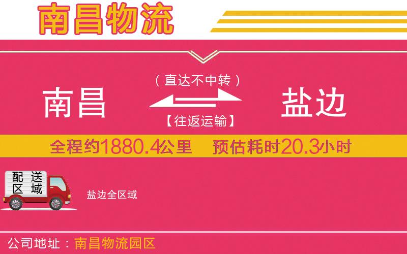 南昌到鹽邊物流公司 南昌到鹽邊物流公司