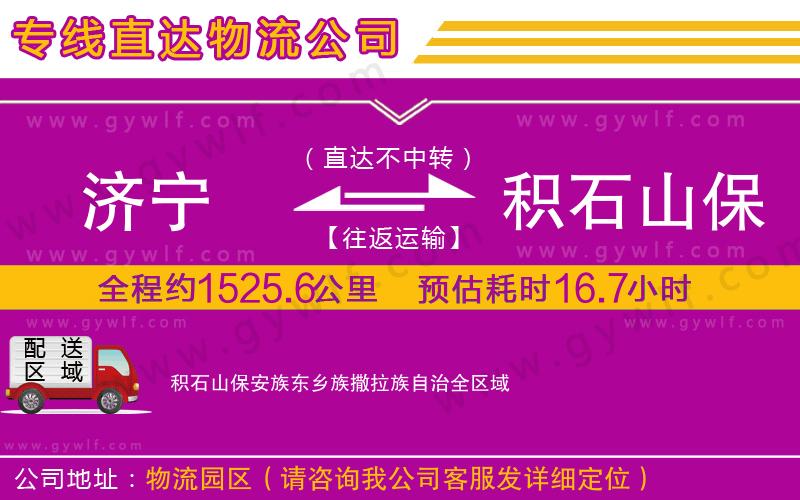 濟寧到積石山保安族東鄉(xiāng)族撒拉族自治物流公司 濟寧到積石山保安族東鄉(xiāng)族撒拉族自治物流公司