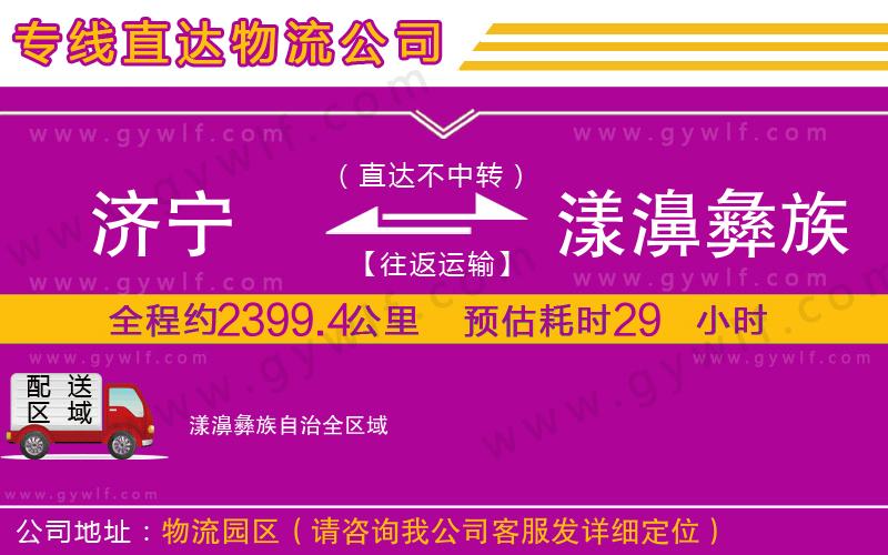 濟寧到漾濞彝族自治物流公司 濟寧到漾濞彝族自治物流公司
