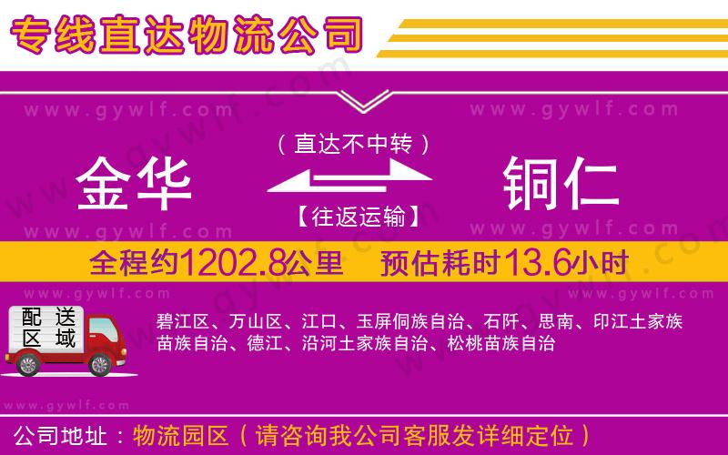 金華到銅仁物流公司 金華到銅仁物流公司