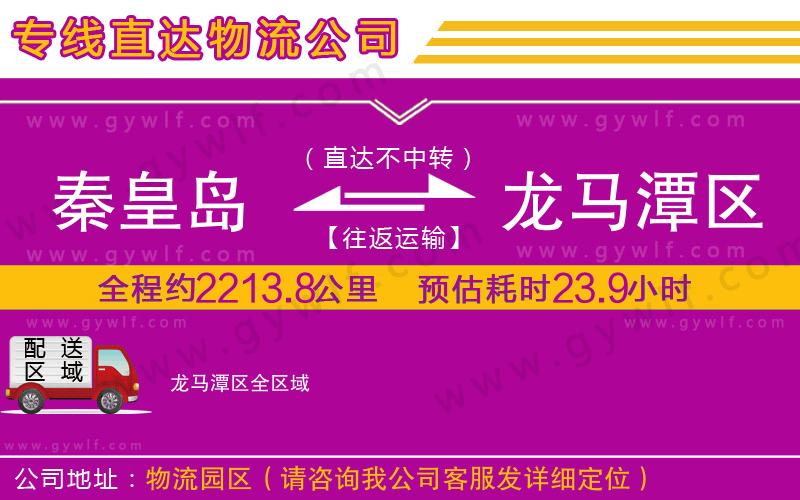 秦皇島到龍馬潭區(qū)物流公司 秦皇島到龍馬潭區(qū)物流公司