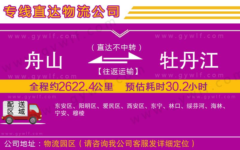 舟山到牡丹江物流公司 舟山到牡丹江物流公司