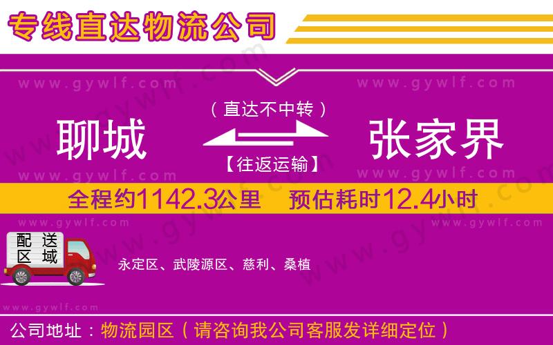 聊城到張家界物流公司 聊城到張家界物流公司