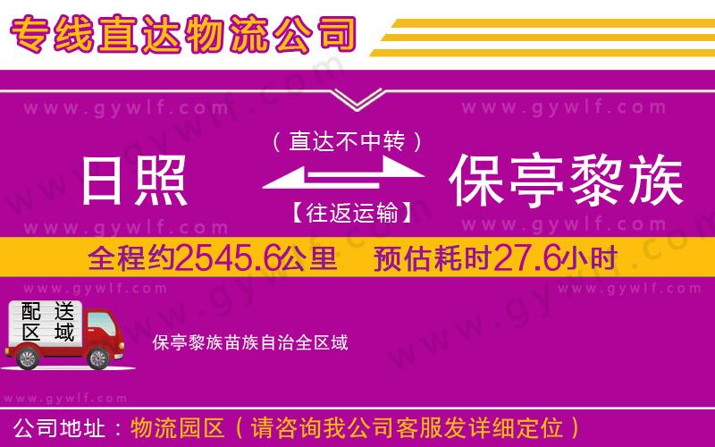 日照到保亭黎族苗族自治物流公司 日照到保亭黎族苗族自治物流公司