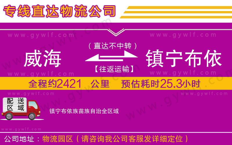 威海到鎮(zhèn)寧布依族苗族自治物流公司 威海到鎮(zhèn)寧布依族苗族自治物流公司