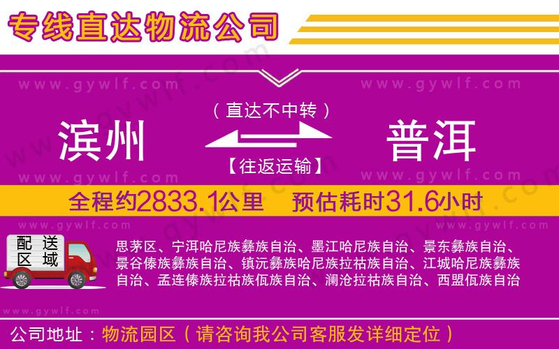 濱州到普洱物流公司 濱州到普洱物流公司