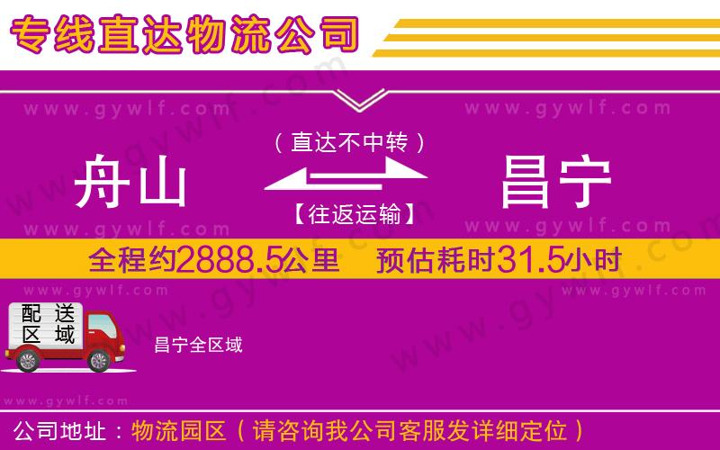 舟山到昌寧物流公司 舟山到昌寧物流公司