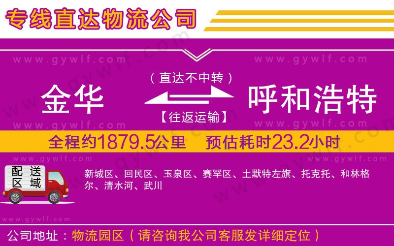 金華到呼和浩特物流公司 金華到呼和浩特物流公司