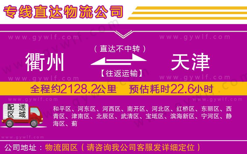 衢州到天津物流公司 衢州到天津物流公司