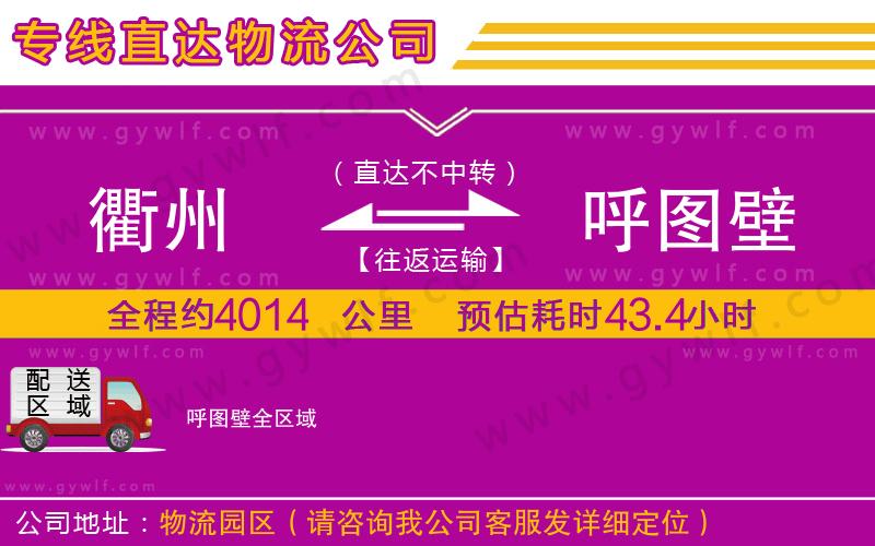 衢州到呼圖壁物流公司 衢州到呼圖壁物流公司