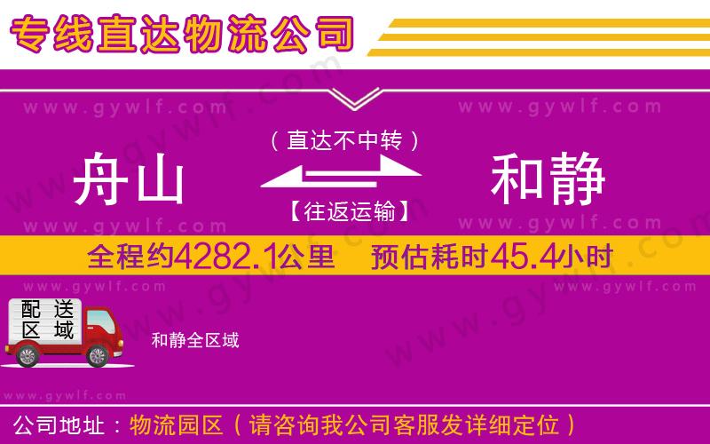 舟山到和靜物流公司 舟山到和靜物流公司