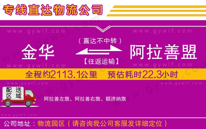 金華到阿拉善盟物流公司 金華到阿拉善盟物流公司